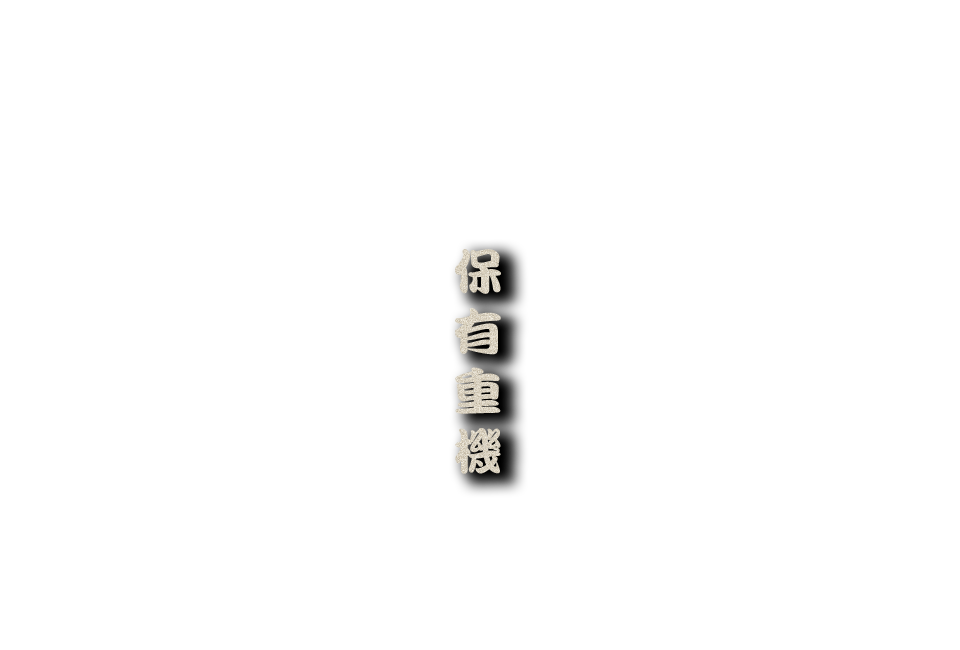 保有重機