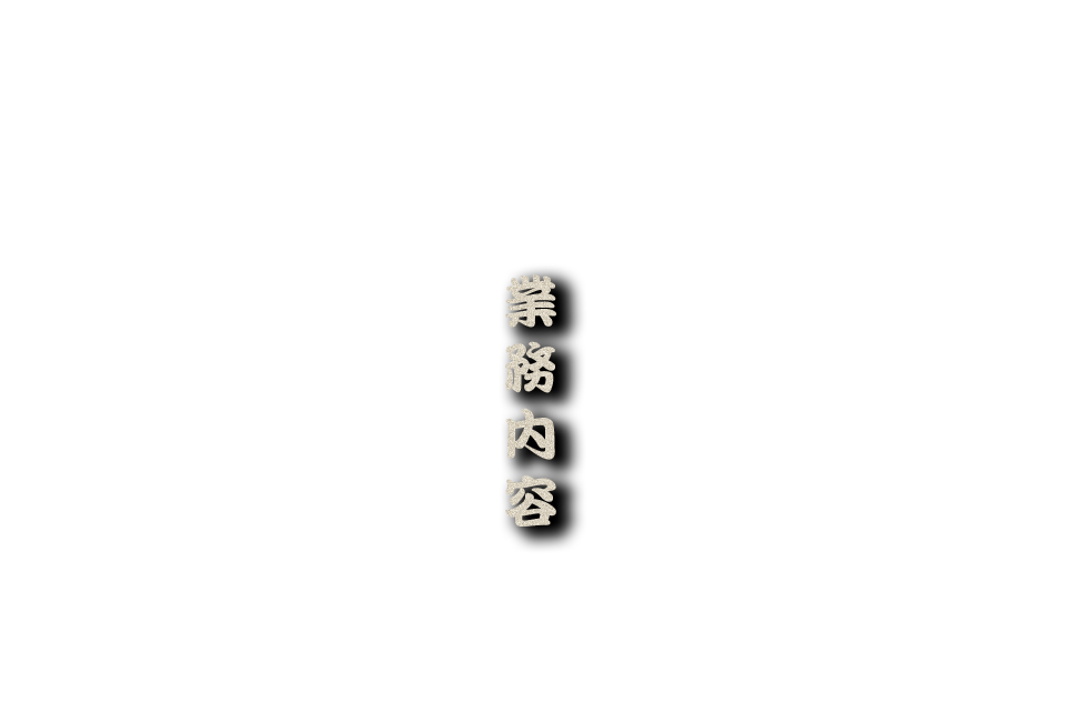 業務内容